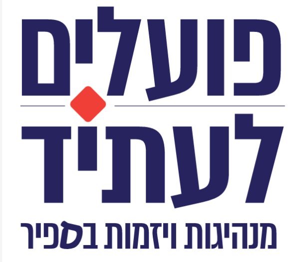 לוגו מיזם פועלים לעתיד
